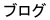 �u���O�̃y�[�W��