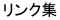 �֘A���̃����N�W