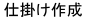 �L�X�A�J���C�̎d�|���̍쐬���@