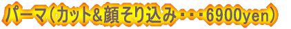 �p�[�}�i�J�b�g&�炻�荞�݁E�E�E6900yen)