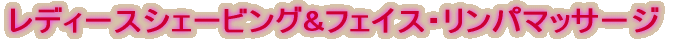 ���f�B�[�X�V�F�[�r���O&�t�F�C�X�E�����p�}�b�T�[�W