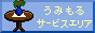 うみもるサービスエリア
