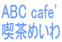 ABC cafe' 喫茶めいわ 